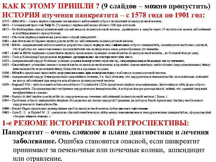 КАК К ЭТОМУ ПРИШЛИ ? (9 слайдов – можно пропустить) ИСТОРИЯ изучения панкреатита –