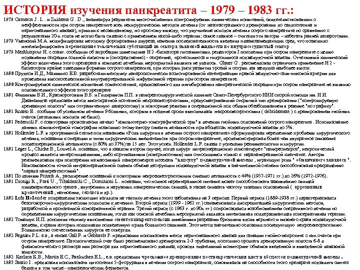 ИСТОРИЯ изучения панкреатита – 1979 – 1983 гг. : 1979 Cameron J. L. и