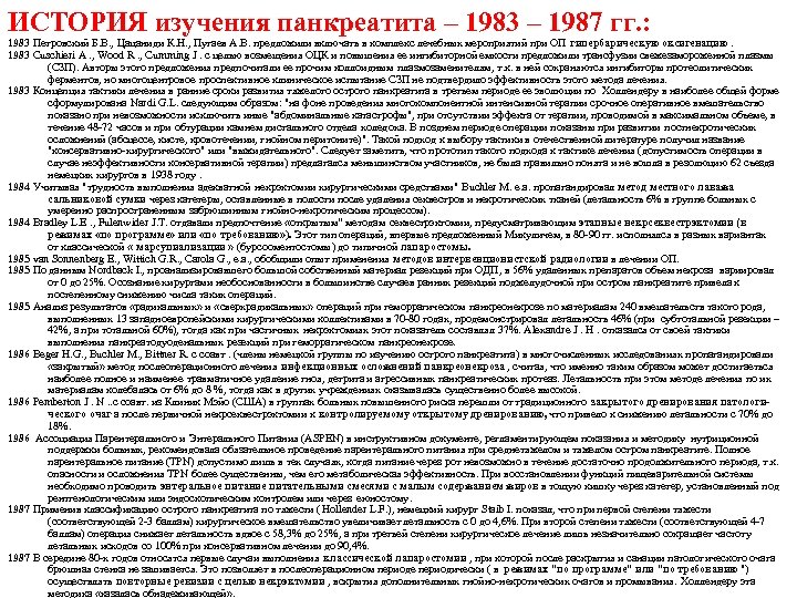 ИСТОРИЯ изучения панкреатита – 1983 – 1987 гг. : 1983 Петровский Б. В. ,