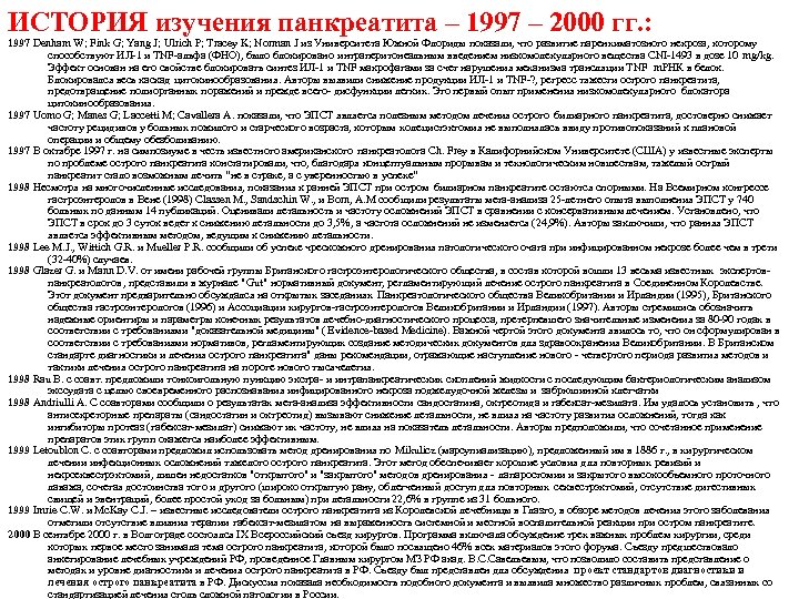 ИСТОРИЯ изучения панкреатита – 1997 – 2000 гг. : 1997 Denham W; Fink G;