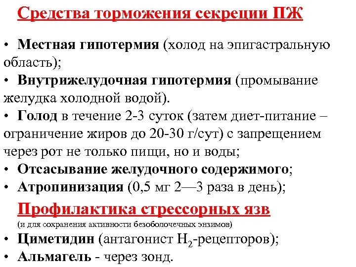 Средства торможения секреции ПЖ • Местная гипотермия (холод на эпигастральную область); • Внутрижелудочная гипотермия