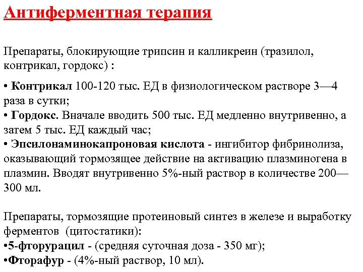 Антиферментная терапия Препараты, блокирующие трипсин и калликреин (тразилол, контрикал, гордокс) : • Контрикал 100