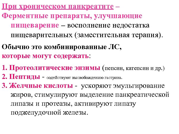 При хроническом панкреатите – Ферментные препараты, улучшающие пищеварение – восполнение недостатка пищеварительных (заместительная терапия).