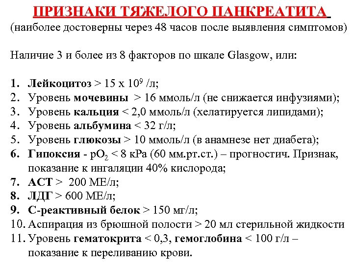 ПРИЗНАКИ ТЯЖЕЛОГО ПАНКРЕАТИТА (наиболее достоверны через 48 часов после выявления симптомов) Наличие 3 и
