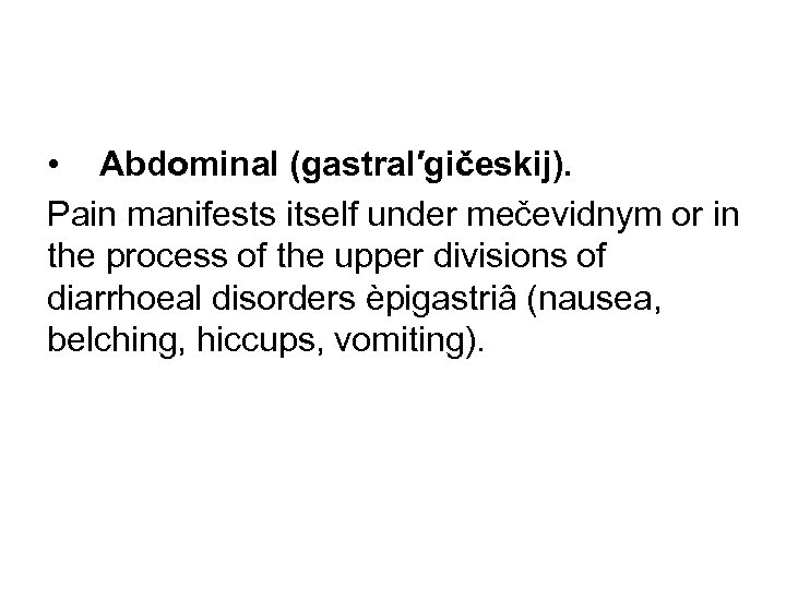  • Abdominal (gastral′gičeskij). Pain manifests itself under mečevidnym or in the process of