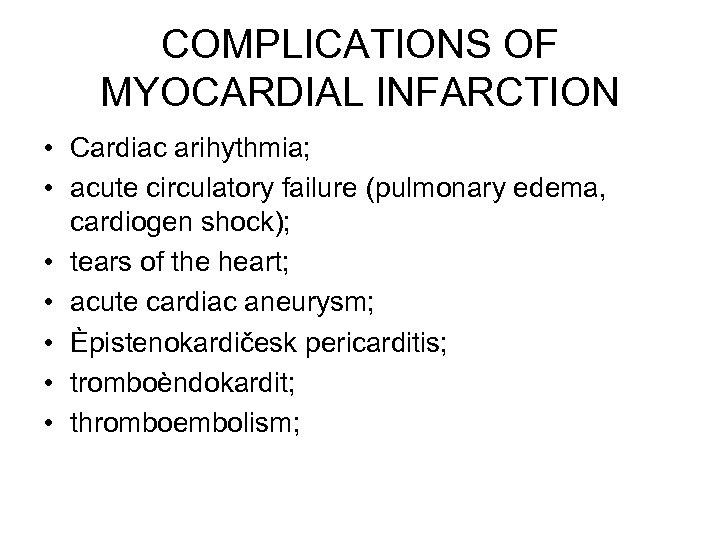 COMPLICATIONS OF MYOCARDIAL INFARCTION • Cardiac arihythmia; • acute circulatory failure (pulmonary edema, cardiogen