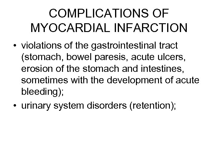 COMPLICATIONS OF MYOCARDIAL INFARCTION • violations of the gastrointestinal tract (stomach, bowel paresis, acute