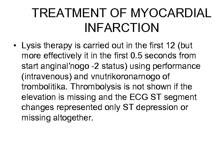 TREATMENT OF MYOCARDIAL INFARCTION • Lysis therapy is carried out in the first 12