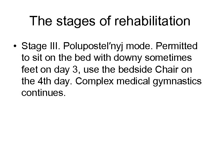 The stages of rehabilitation • Stage III. Polupostel′nyj mode. Permitted to sit on the