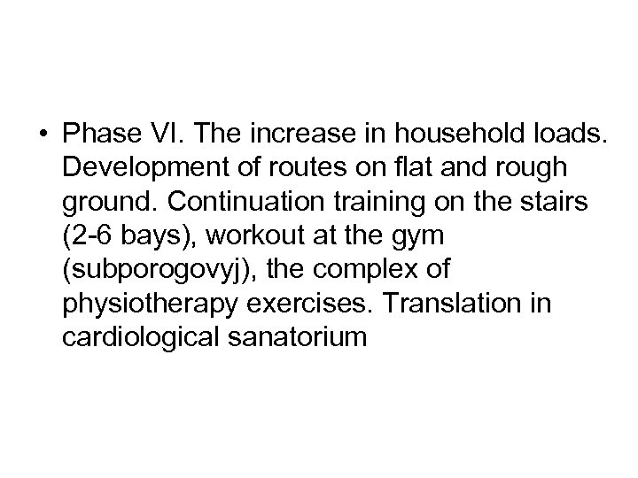  • Phase VI. The increase in household loads. Development of routes on flat