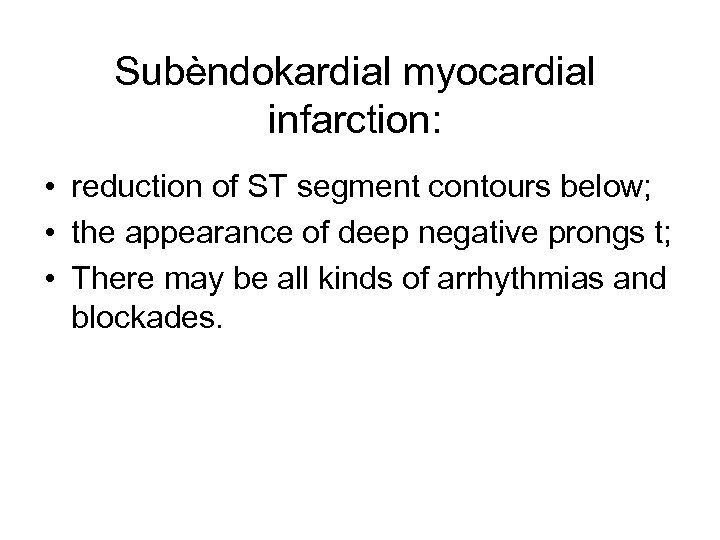 Subèndokardial myocardial infarction: • reduction of ST segment contours below; • the appearance of