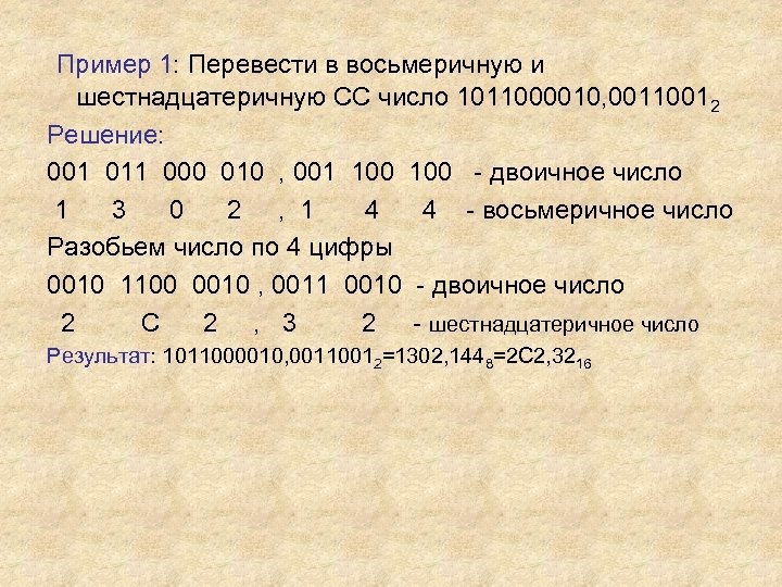 Пример 1: Перевести в восьмеричную и шестнадцатеричную СС число 1011000010, 00110012 Решение: 001 011