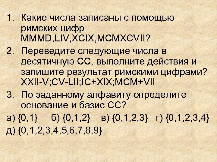 1. Какие числа записаны с помощью римских цифр MMMD, LIV, XCIX, MCMXCVII? 2. Переведите