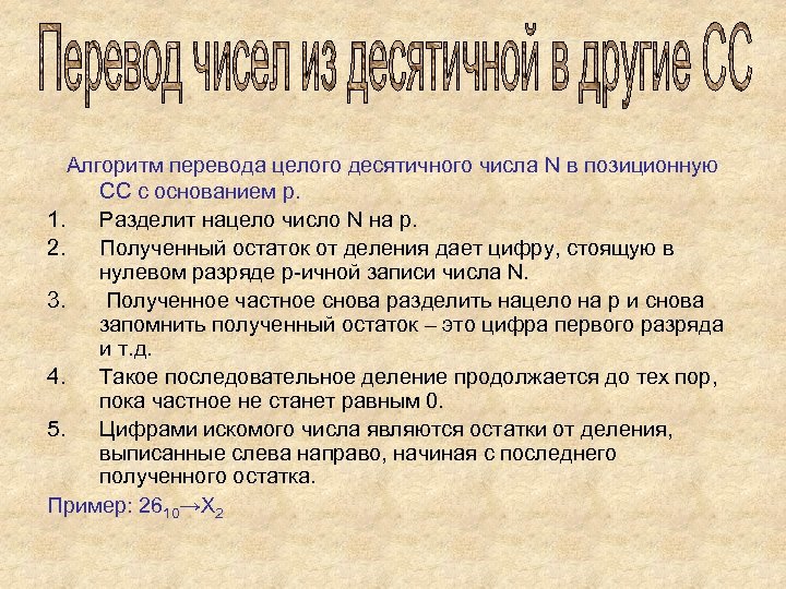 Алгоритм перевода целого десятичного числа N в позиционную СС с основанием p. 1. Разделит