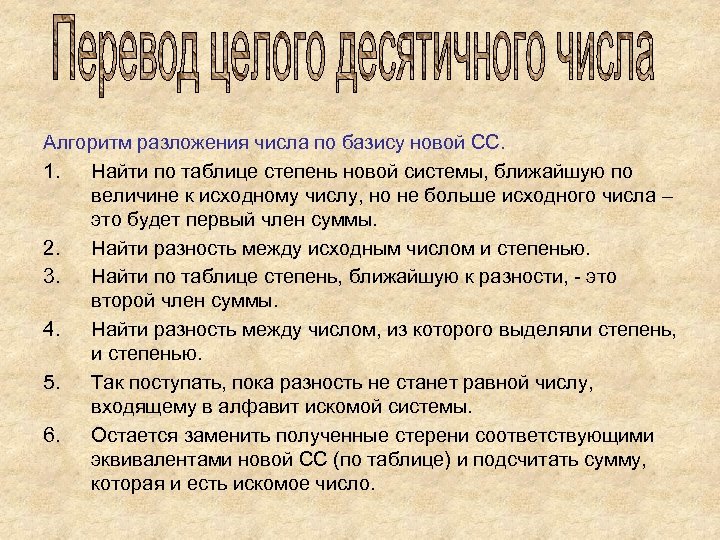 Алгоритм разложения числа по базису новой СС. 1. Найти по таблице степень новой системы,