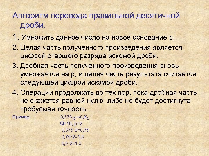 Алгоритм перевода правильной десятичной дроби. 1. Умножить данное число на новое основание p. 2.