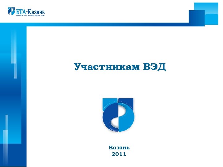 Участникам ВЭД Казань 2011 