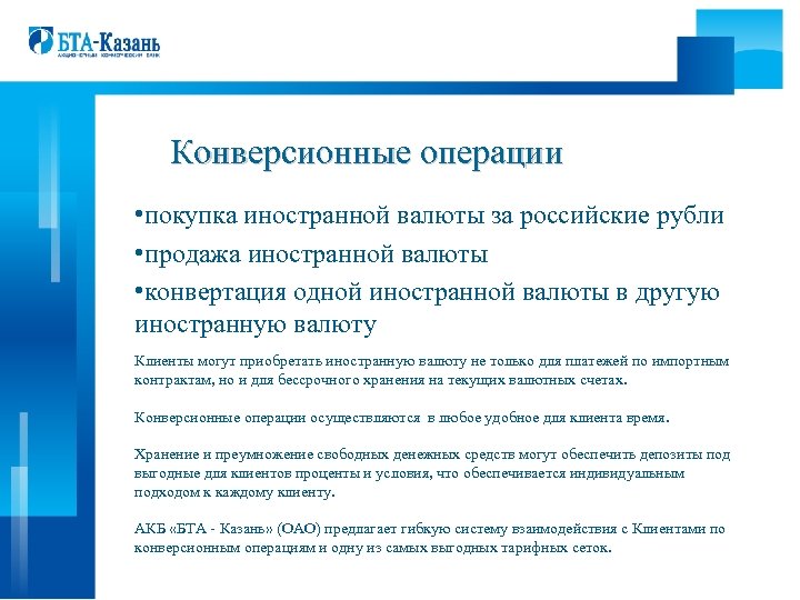 Конверсия операции. Текущие конверсионные операции. Конверсионные операции схема. Участники конверсионной операции. Документальное оформление конверсионных операций.