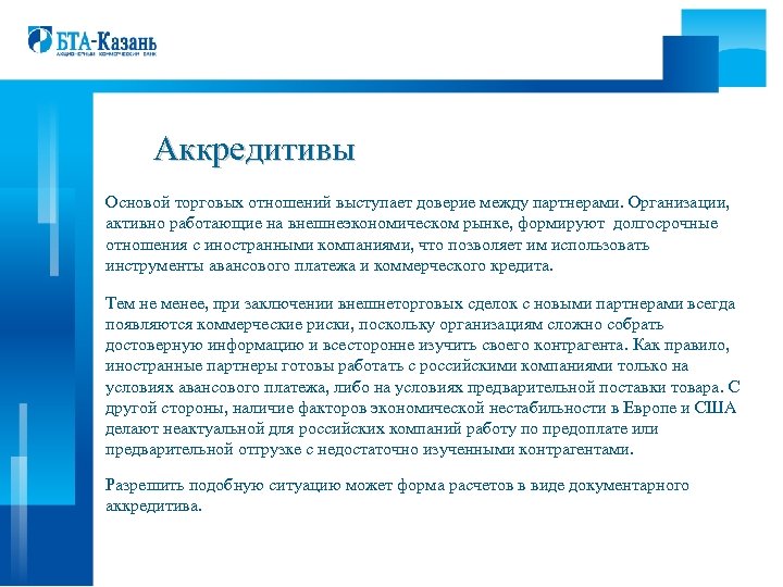 Аккредитивы Основой торговых отношений выступает доверие между партнерами. Организации, активно работающие на внешнеэкономическом рынке,
