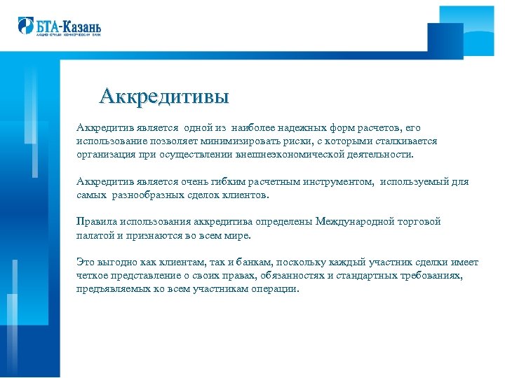 Аккредитивы Аккредитив является одной из наиболее надежных форм расчетов, его использование позволяет минимизировать риски,