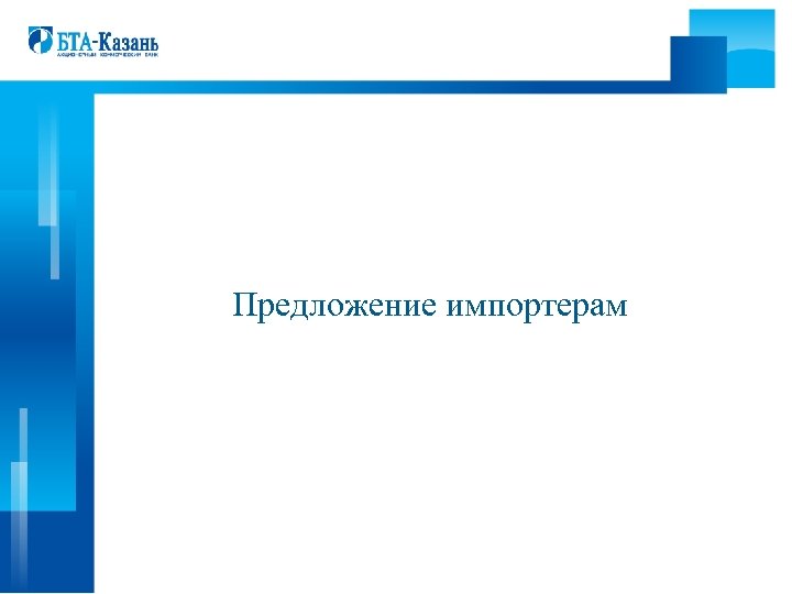 Предложение импортерам 