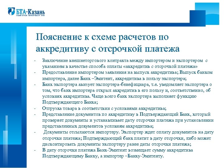 Пояснение к схеме расчетов по аккредитиву с отсрочкой платежа - - Заключение внешнеторгового контракта