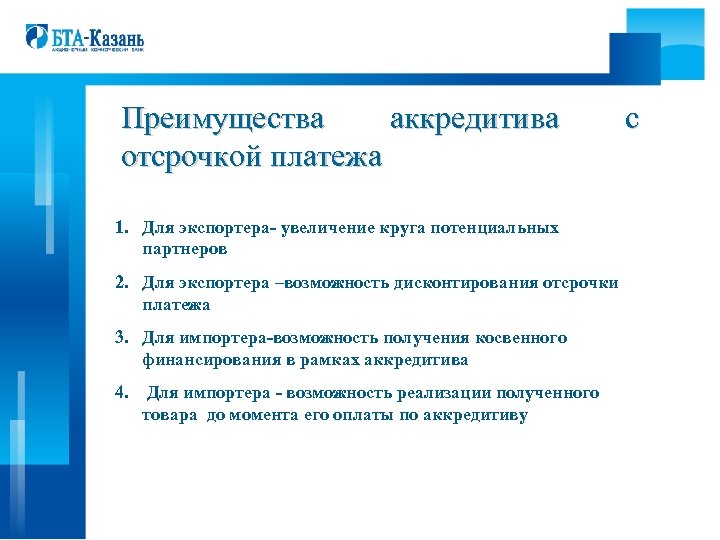 Преимущества аккредитива отсрочкой платежа 1. Для экспортера- увеличение круга потенциальных партнеров 2. Для экспортера