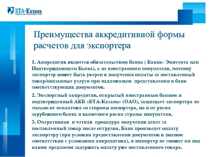 Преимущества аккредитивной формы расчетов для экспортера 1. Аккредитив является обязательством банка ( Банка- Эмитента
