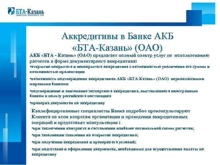 Аккредитивы в Банке АКБ «БТА-Казань» (ОАО) АКБ «БТА - Казань» (ОАО) предлагает полный спектр