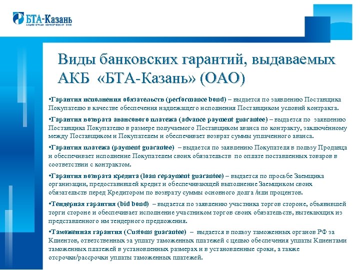 Виды банковских гарантий, выдаваемых АКБ «БТА-Казань» (ОАО) • Гарантия исполнения обязательств (performance bond) –