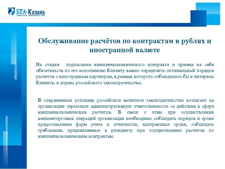 Обслуживание расчётов по контрактам в рублях и иностранной валюте На стадии подписания внешнеэкономического контракта