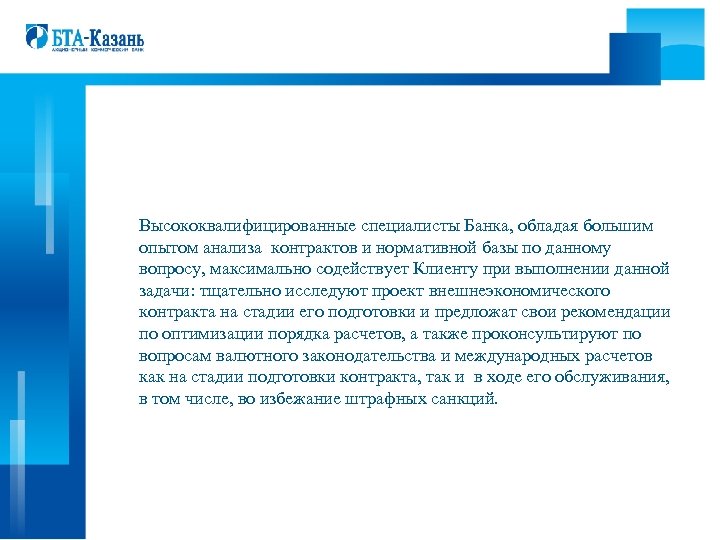 Высококвалифицированные специалисты Банка, обладая большим опытом анализа контрактов и нормативной базы по данному вопросу,