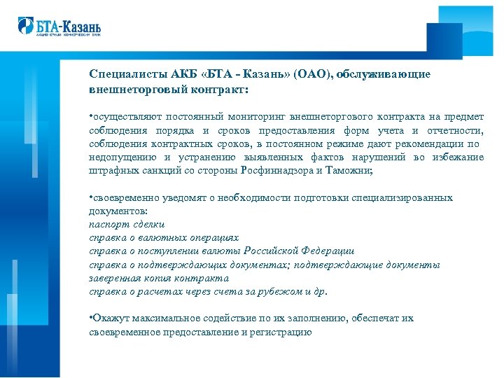 Специалисты АКБ «БТА - Казань» (ОАО), обслуживающие внешнеторговый контракт: • осуществляют постоянный мониторинг внешнеторгового