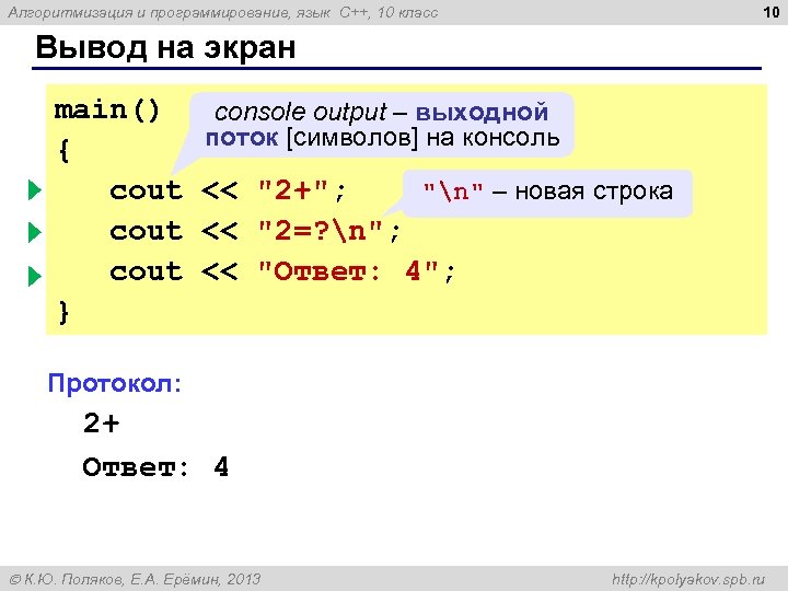 10 Алгоритмизация и программирование, язык C++, 10 класс Вывод на экран main() console output