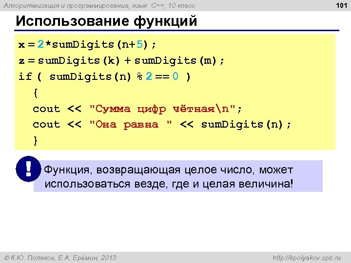 101 Алгоритмизация и программирование, язык C++, 10 класс Использование функций x = 2*sum. Digits(n+5);