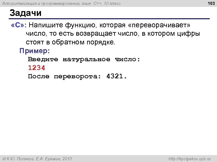 103 Алгоритмизация и программирование, язык C++, 10 класс Задачи «C» : Напишите функцию, которая
