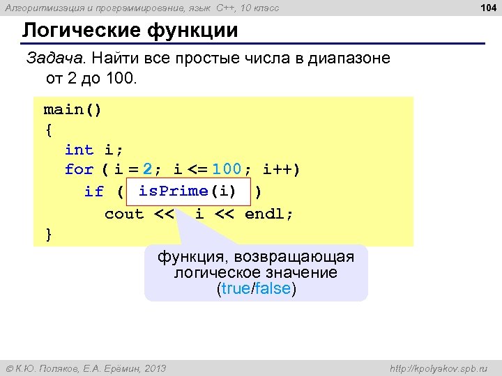 104 Алгоритмизация и программирование, язык C++, 10 класс Логические функции Задача. Найти все простые