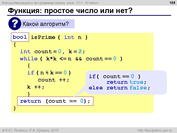 105 Алгоритмизация и программирование, язык C++, 10 класс Функция: простое число или нет? ?
