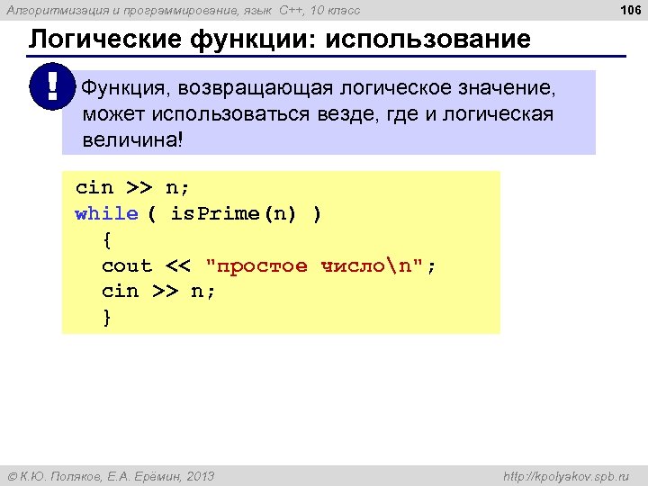 106 Алгоритмизация и программирование, язык C++, 10 класс Логические функции: использование ! Функция, возвращающая
