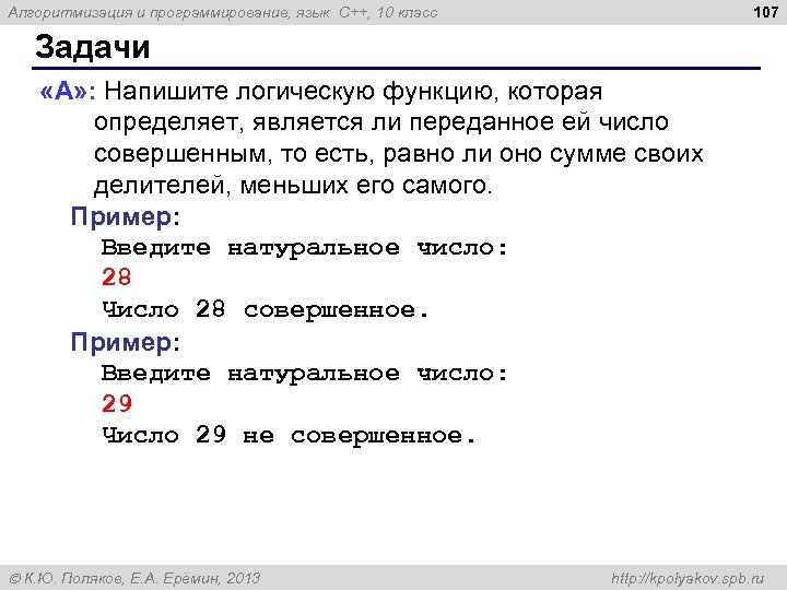 107 Алгоритмизация и программирование, язык C++, 10 класс Задачи «A» : Напишите логическую функцию,