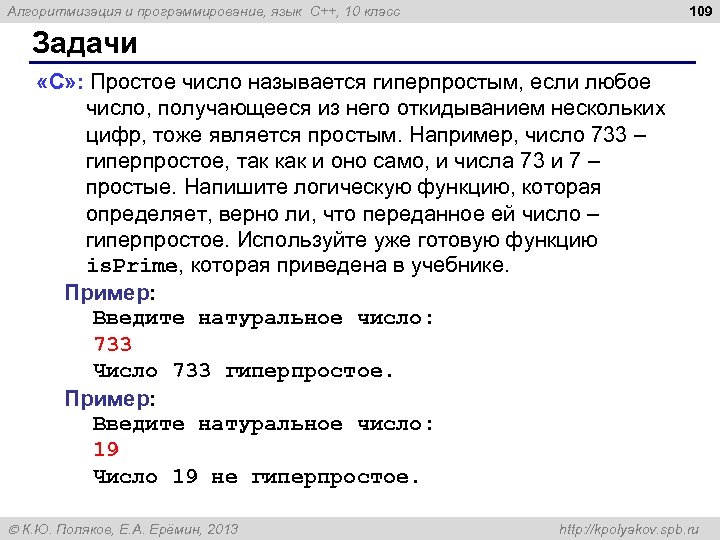 109 Алгоритмизация и программирование, язык C++, 10 класс Задачи «С» : Простое число называется