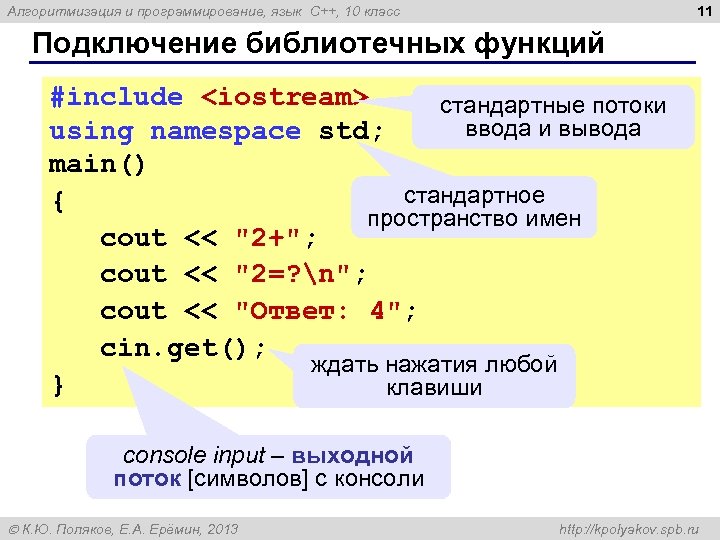 11 Алгоритмизация и программирование, язык C++, 10 класс Подключение библиотечных функций #include <iostream> стандартные