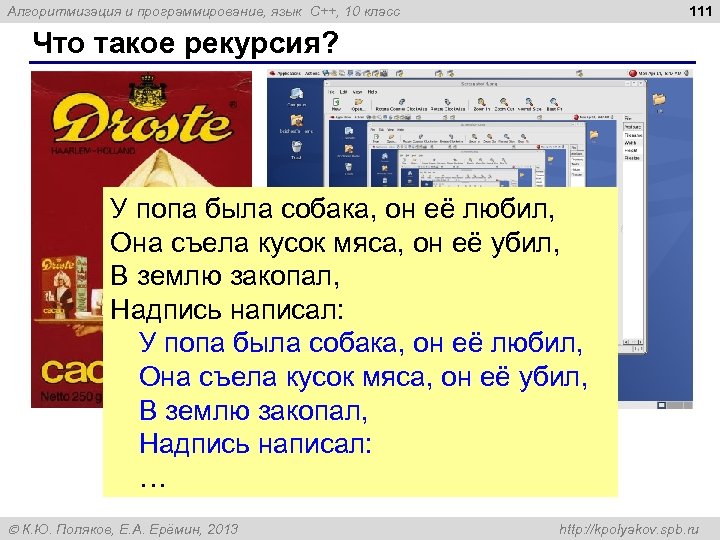111 Алгоритмизация и программирование, язык C++, 10 класс Что такое рекурсия? У попа была