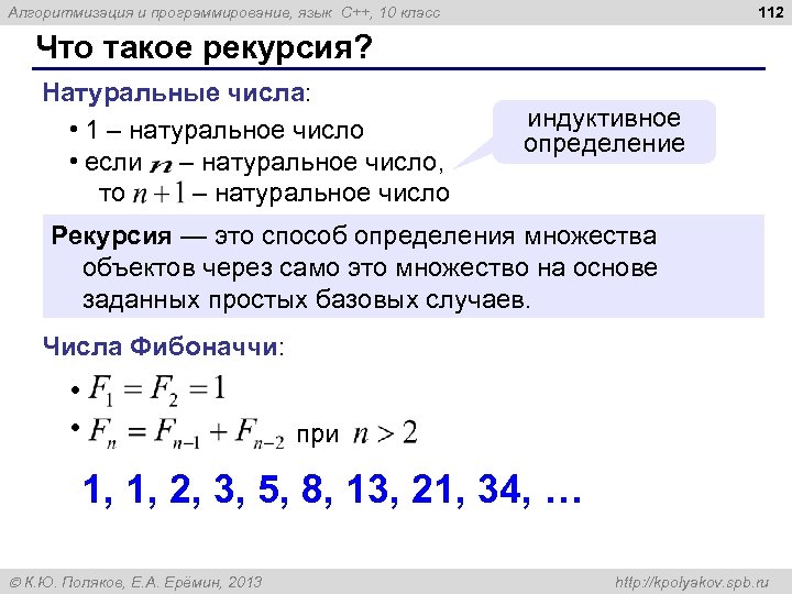 112 Алгоритмизация и программирование, язык C++, 10 класс Что такое рекурсия? Натуральные числа: •