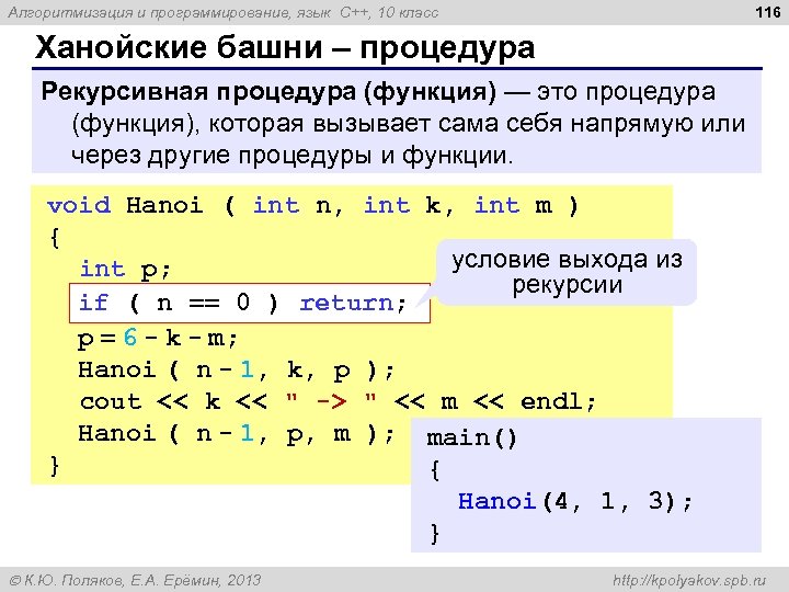 116 Алгоритмизация и программирование, язык C++, 10 класс Ханойские башни – процедура Рекурсивная процедура