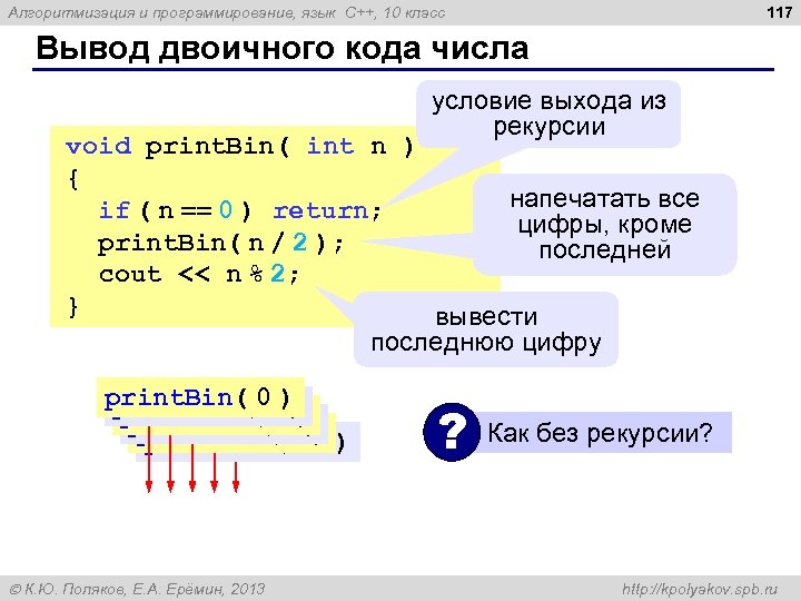 117 Алгоритмизация и программирование, язык C++, 10 класс Вывод двоичного кода числа условие выхода