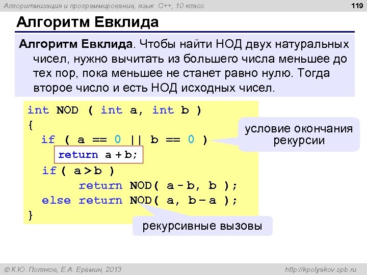 119 Алгоритмизация и программирование, язык C++, 10 класс Алгоритм Евклида. Чтобы найти НОД двух