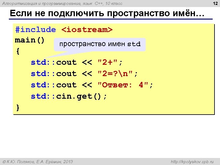 12 Алгоритмизация и программирование, язык C++, 10 класс Если не подключить пространство имён… #include