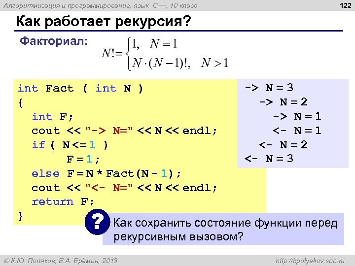 Алгоритмизация и программирование, язык C++, 10 класс 122 Как работает рекурсия? Факториал: -> N