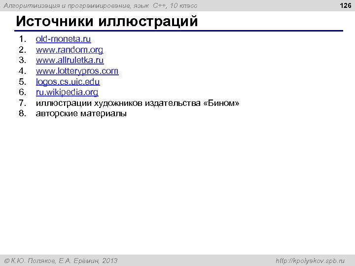 Алгоритмизация и программирование, язык C++, 10 класс 126 Источники иллюстраций 1. 2. 3. 4.